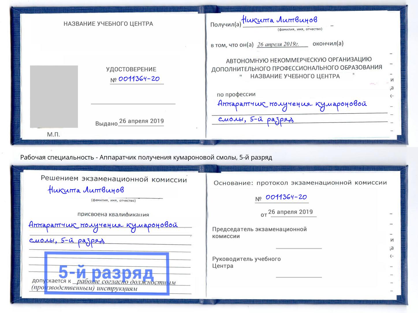 корочка 5-й разряд Аппаратчик получения кумароновой смолы Черняховск