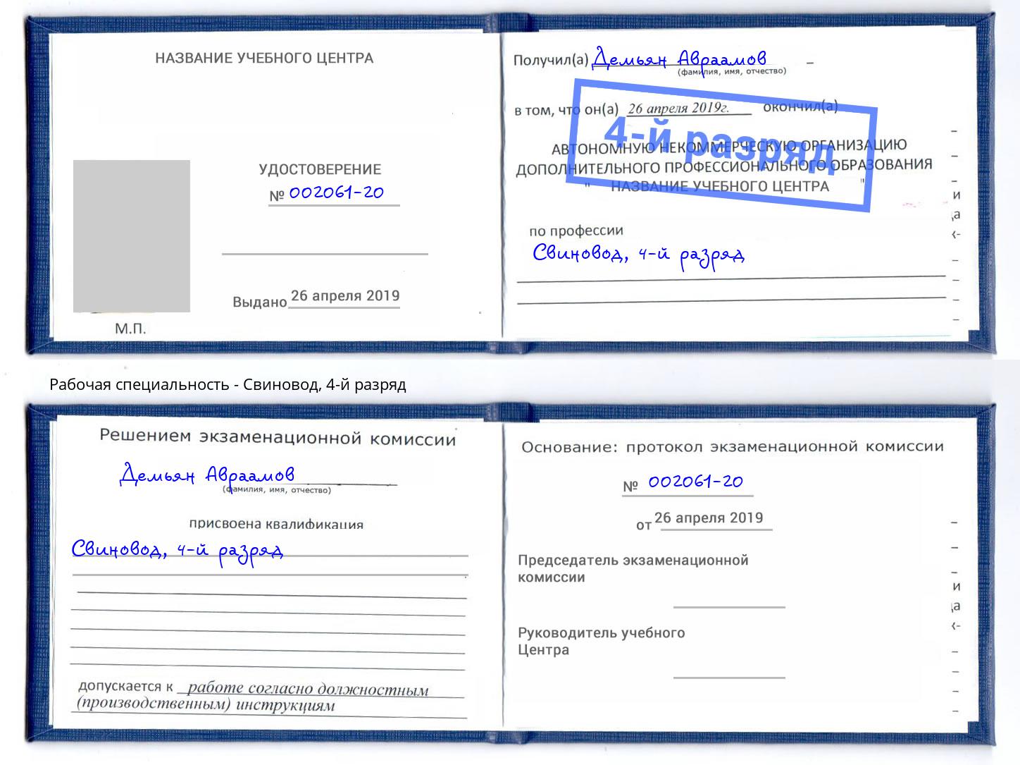 корочка 4-й разряд Свиновод Черняховск