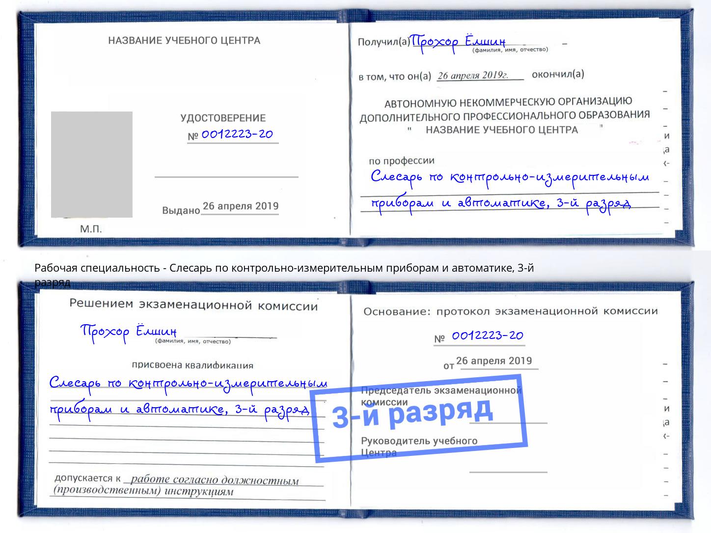 корочка 3-й разряд Слесарь по контрольно-измерительным приборам и автоматике Черняховск