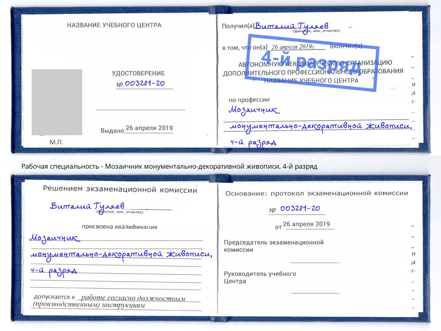 корочка 4-й разряд Мозаичник монументально-декоративной живописи Черняховск