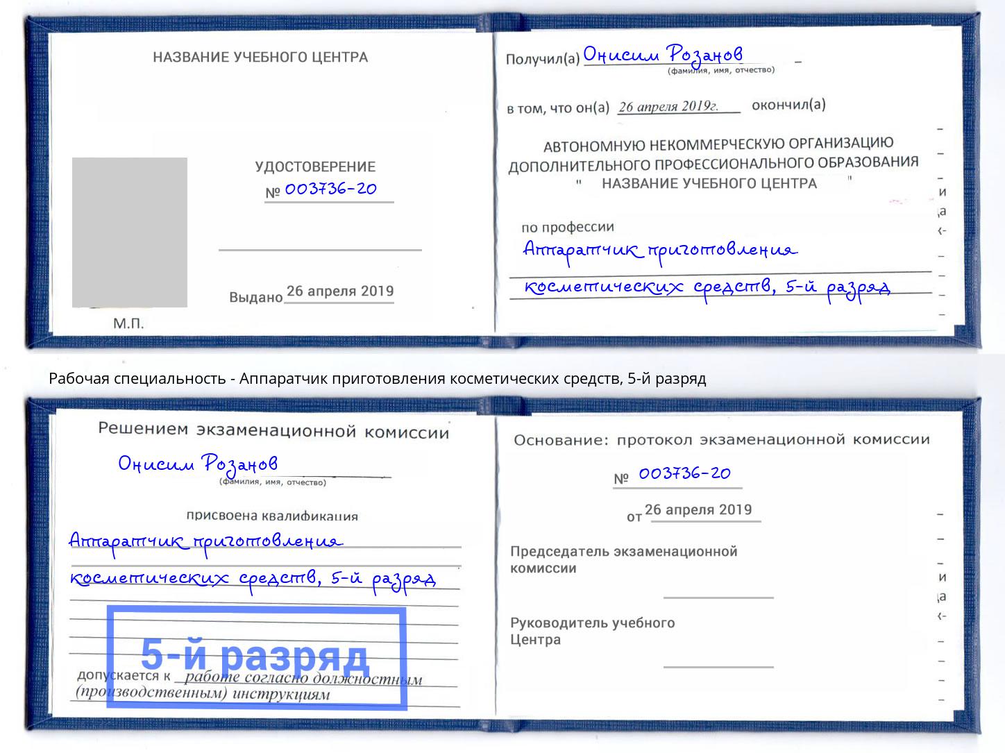 корочка 5-й разряд Аппаратчик приготовления косметических средств Черняховск