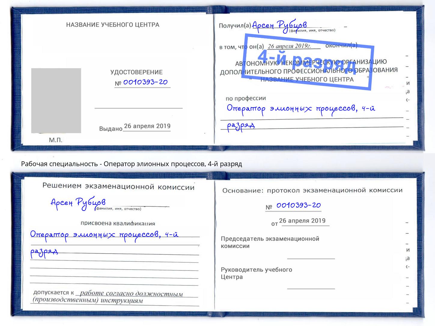 корочка 4-й разряд Оператор элионных процессов Черняховск