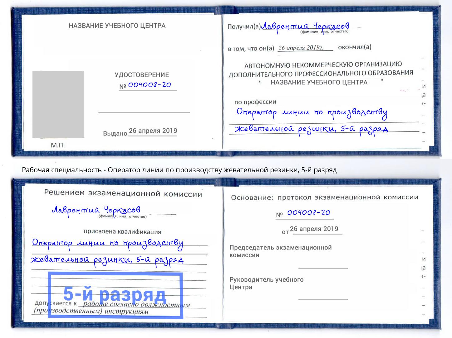 корочка 5-й разряд Оператор линии по производству жевательной резинки Черняховск