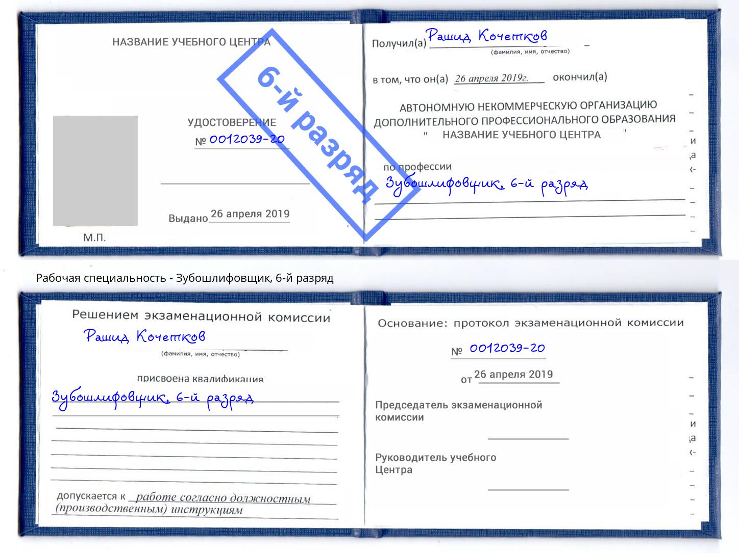 корочка 6-й разряд Зубошлифовщик Черняховск