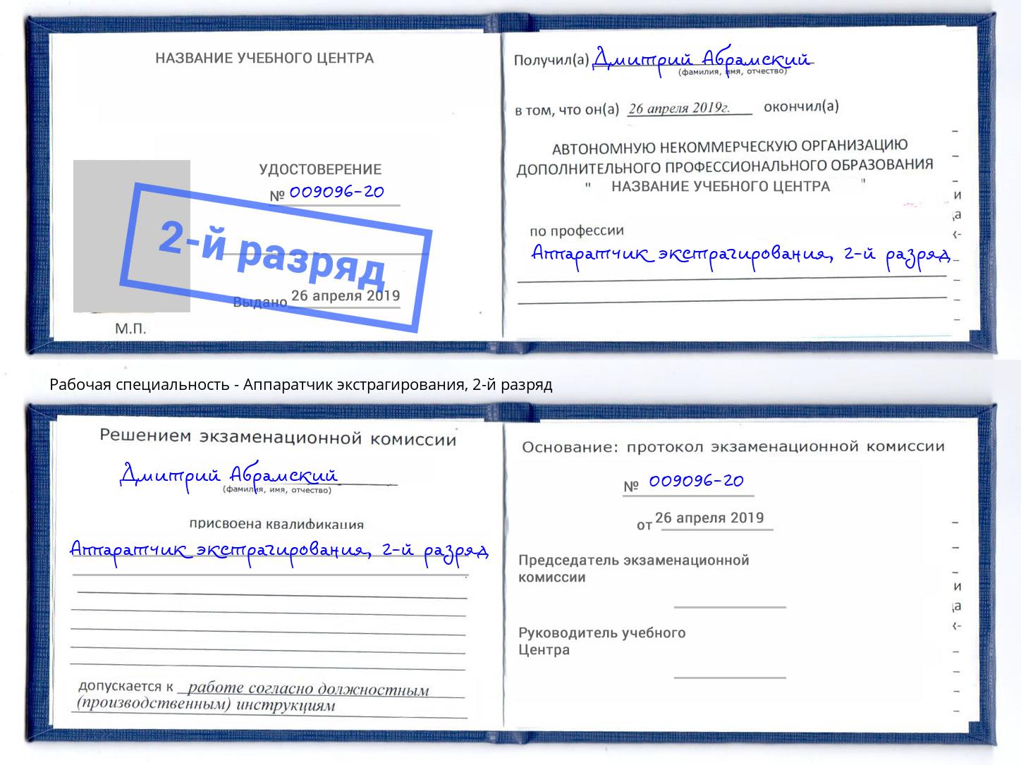 корочка 2-й разряд Аппаратчик экстрагирования Черняховск