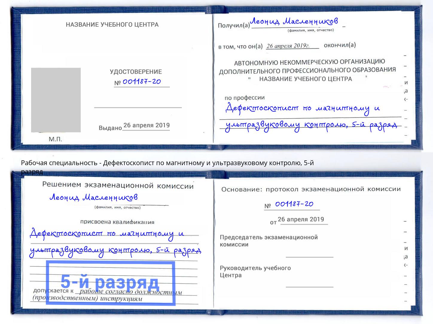 корочка 5-й разряд Дефектоскопист по магнитному и ультразвуковому контролю Черняховск