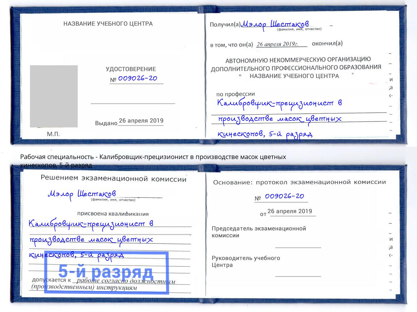 корочка 5-й разряд Калибровщик-прецизионист в производстве масок цветных кинескопов Черняховск