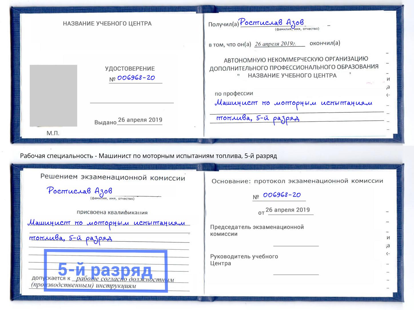 корочка 5-й разряд Машинист по моторным испытаниям топлива Черняховск