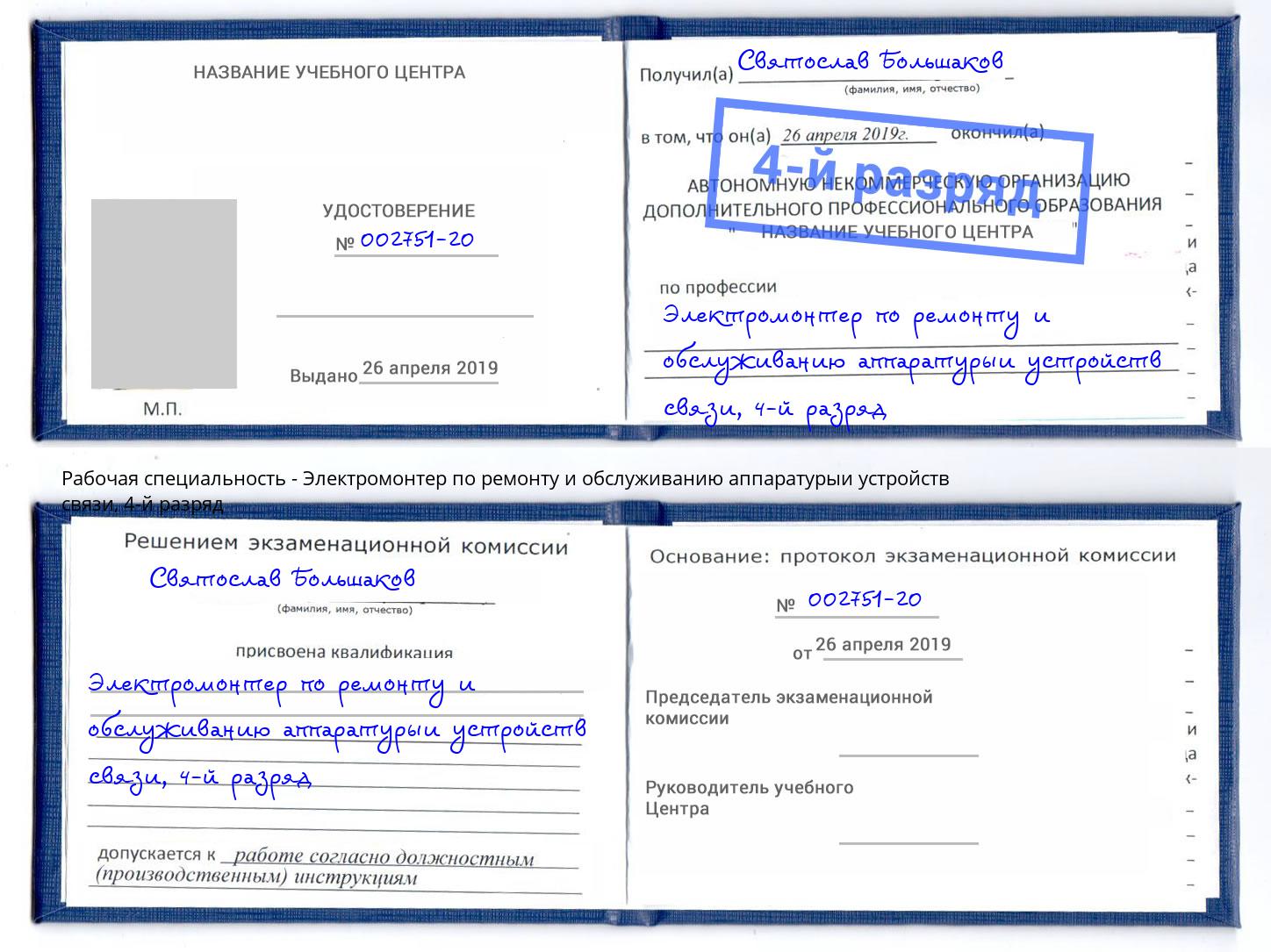 корочка 4-й разряд Электромонтер по ремонту и обслуживанию аппаратурыи устройств связи Черняховск