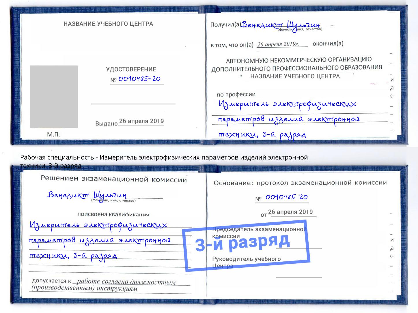 корочка 3-й разряд Измеритель электрофизических параметров изделий электронной техники Черняховск