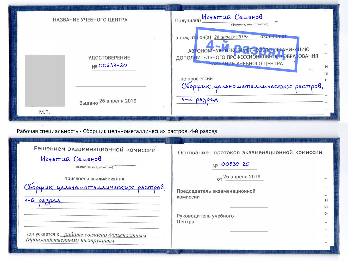 корочка 4-й разряд Сборщик цельнометаллических растров Черняховск