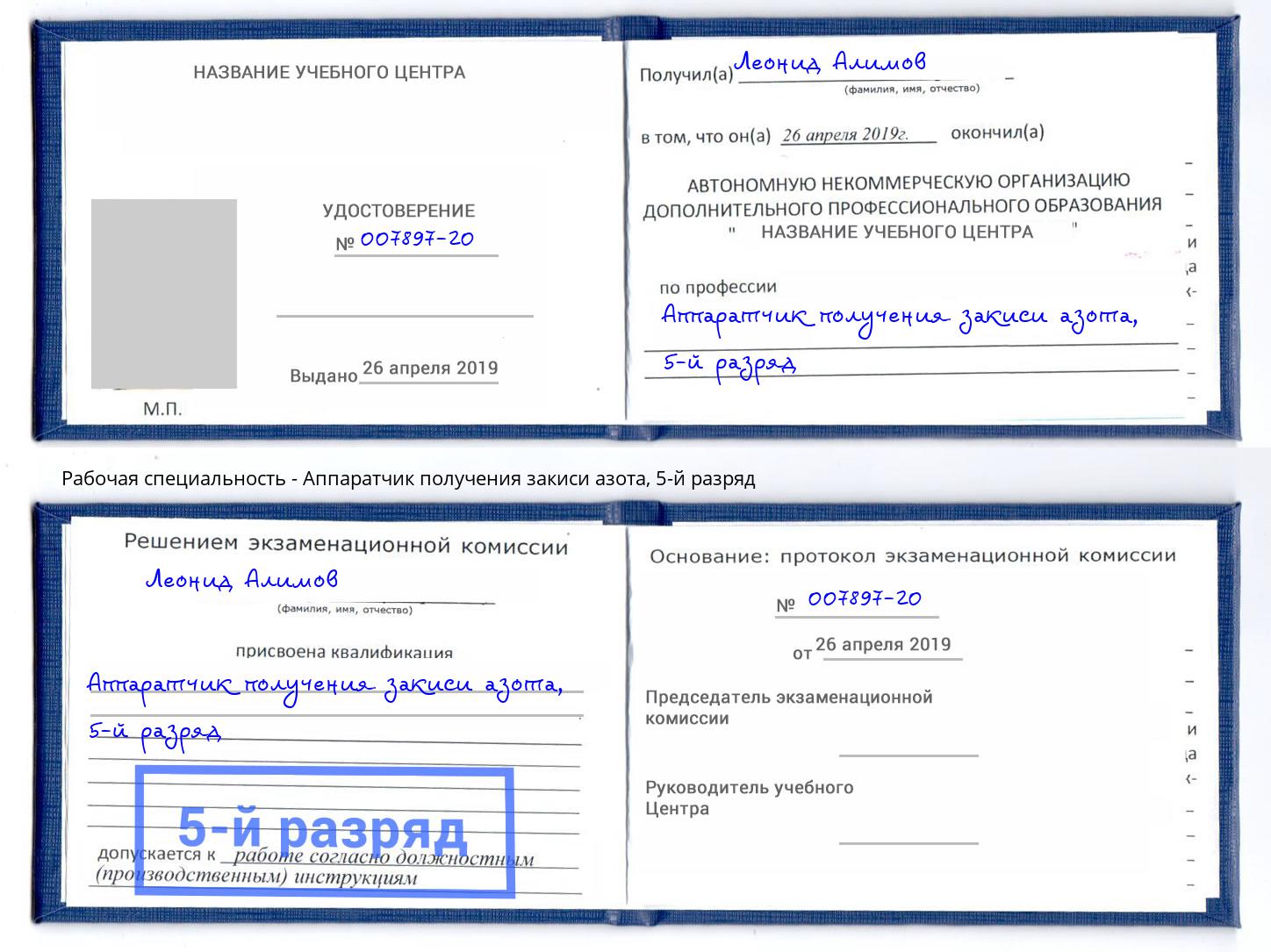 корочка 5-й разряд Аппаратчик получения закиси азота Черняховск