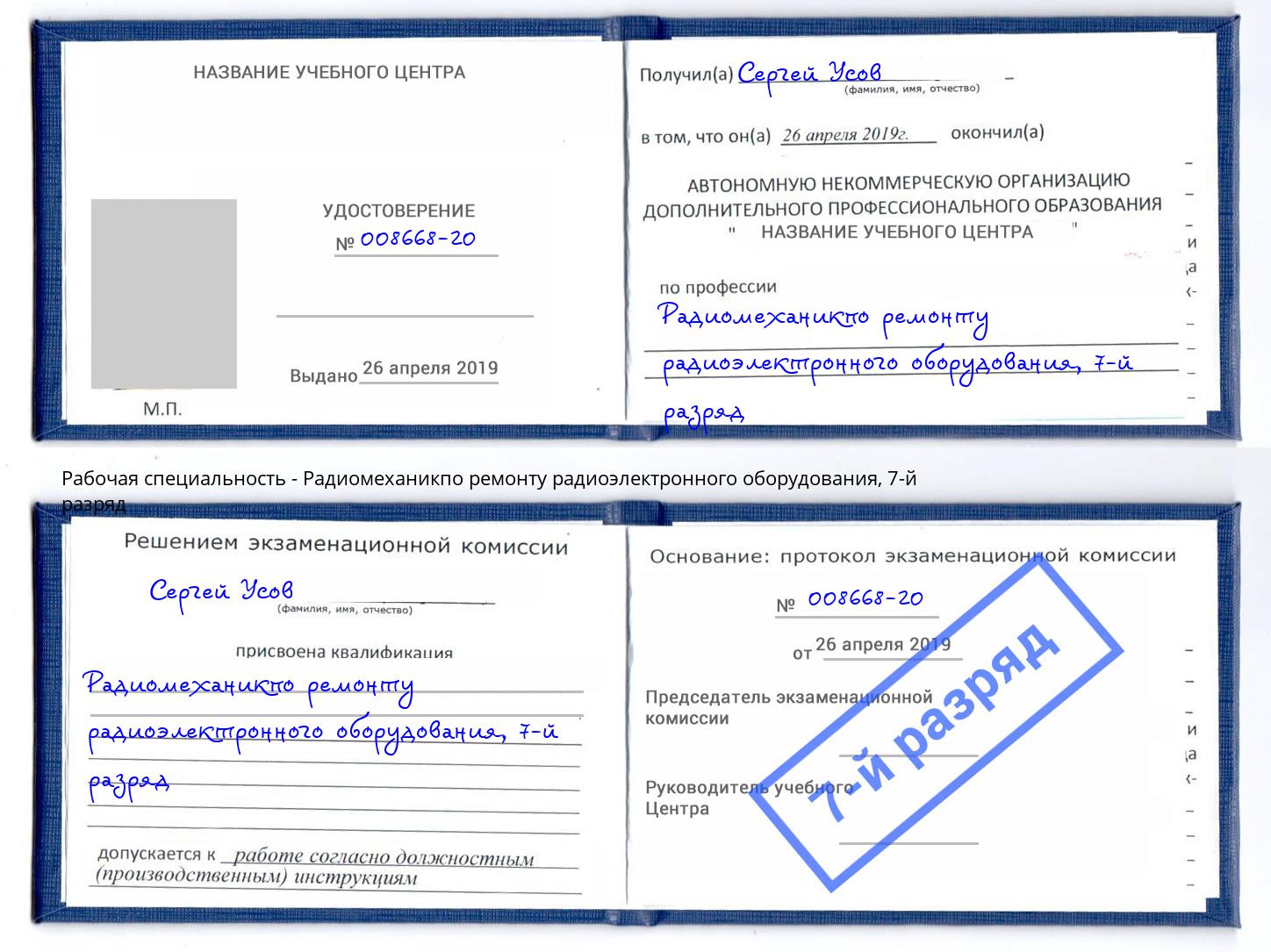 корочка 7-й разряд Радиомеханикпо ремонту радиоэлектронного оборудования Черняховск