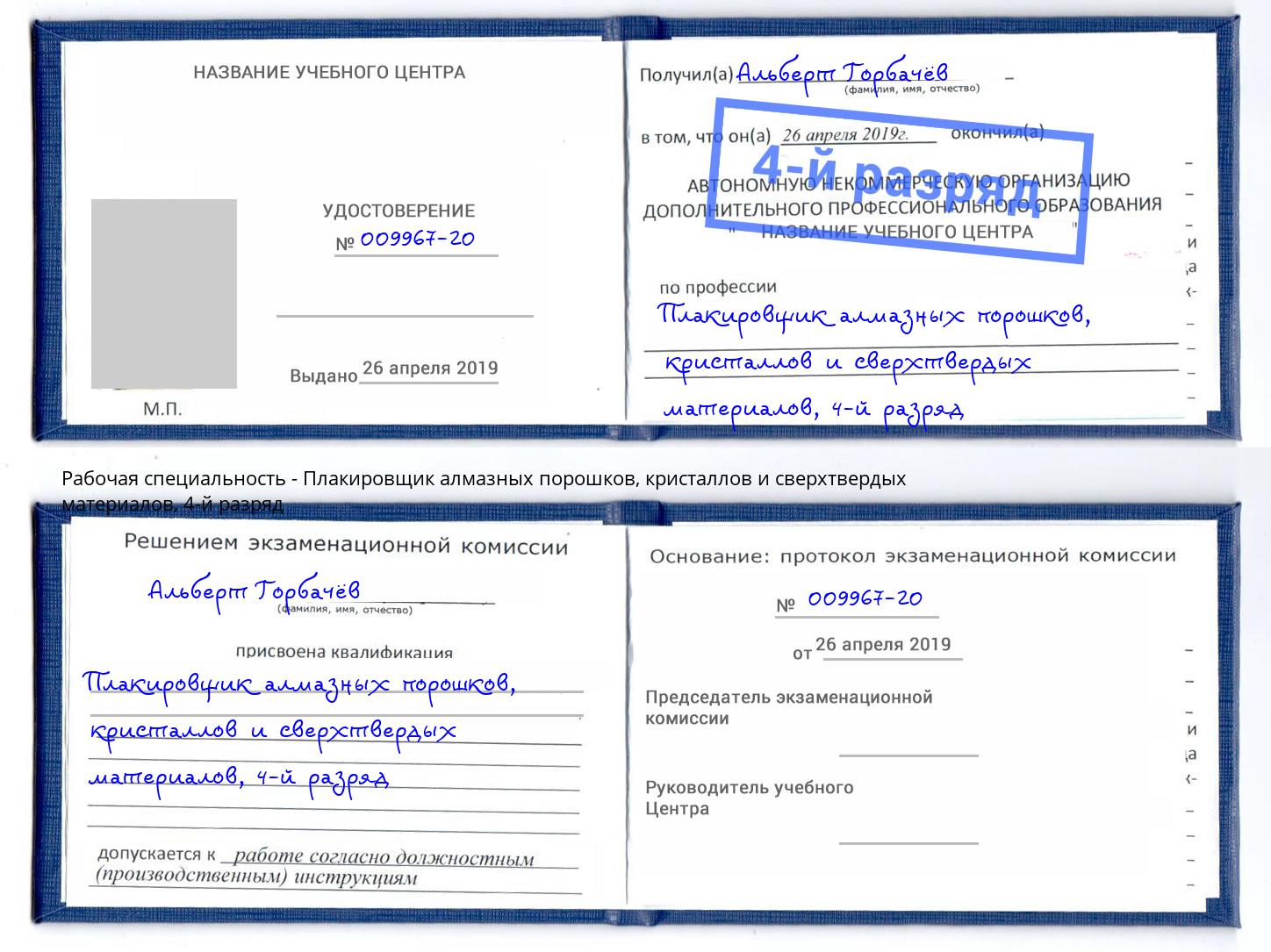 корочка 4-й разряд Плакировщик алмазных порошков, кристаллов и сверхтвердых материалов Черняховск