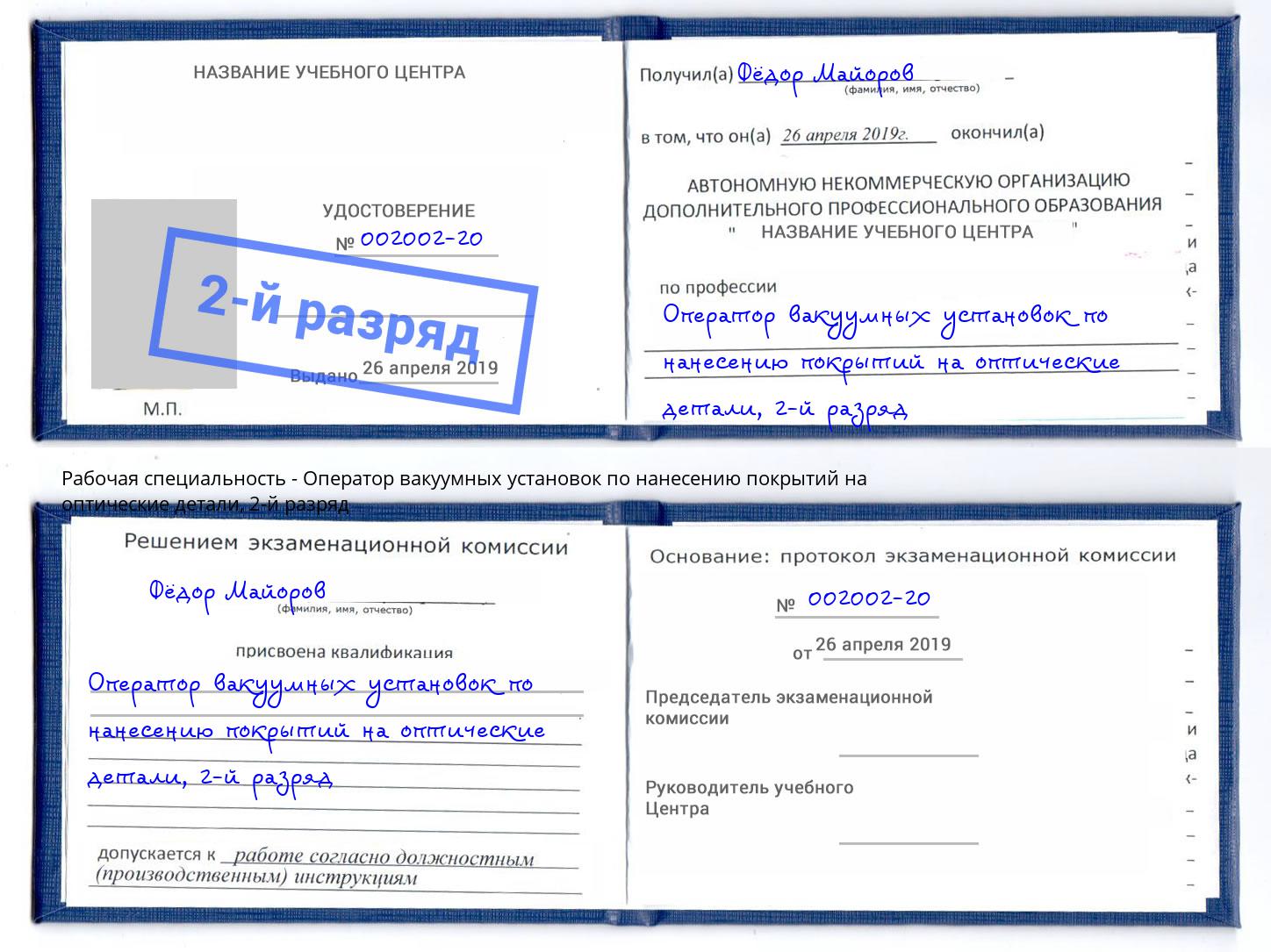 корочка 2-й разряд Оператор вакуумных установок по нанесению покрытий на оптические детали Черняховск