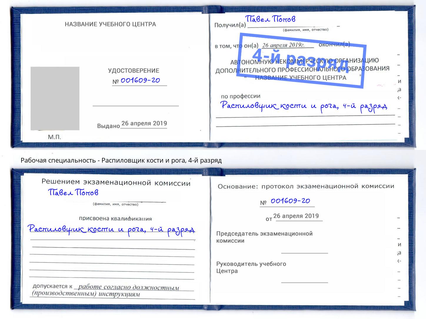 корочка 4-й разряд Распиловщик кости и рога Черняховск