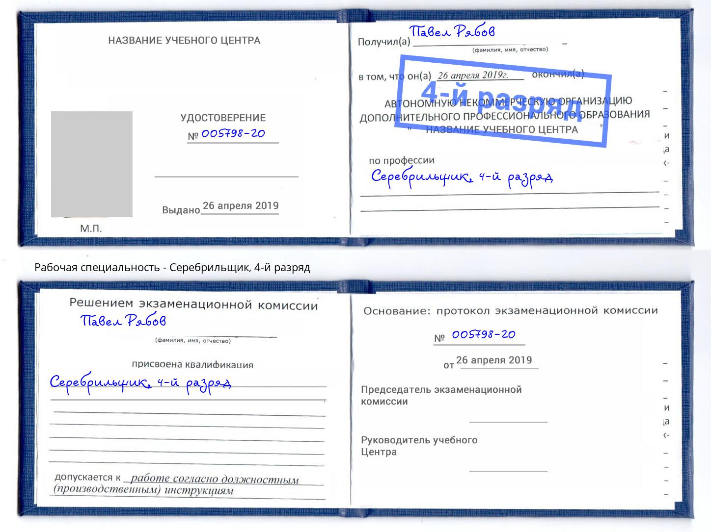 корочка 4-й разряд Серебрильщик Черняховск