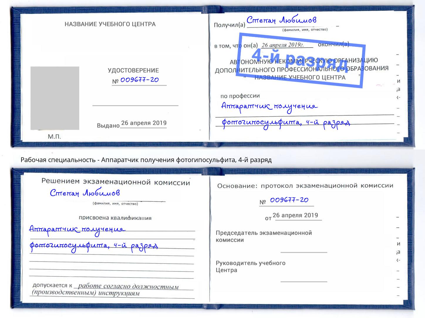 корочка 4-й разряд Аппаратчик получения фотогипосульфита Черняховск