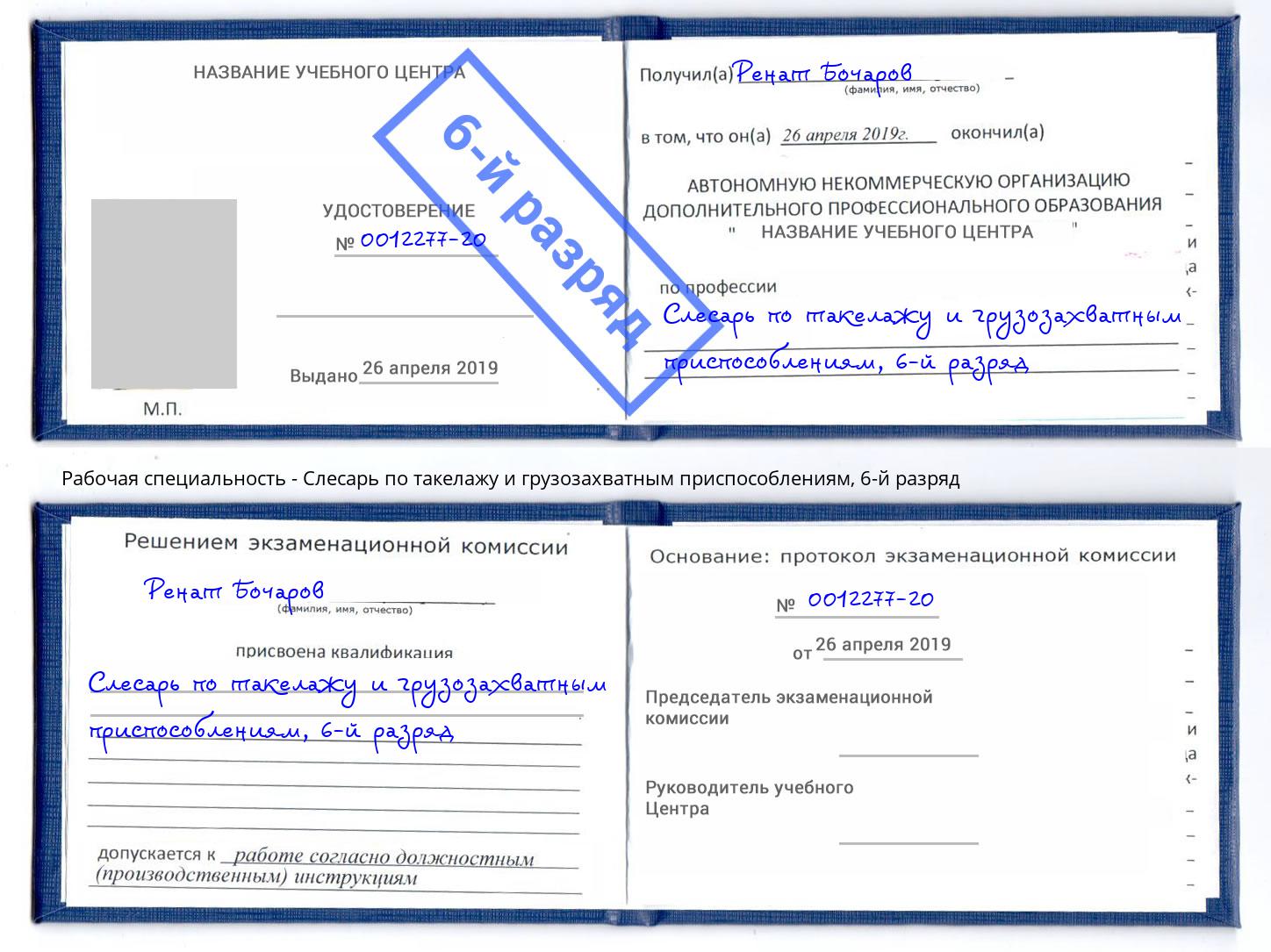 корочка 6-й разряд Слесарь по такелажу и грузозахватным приспособлениям Черняховск