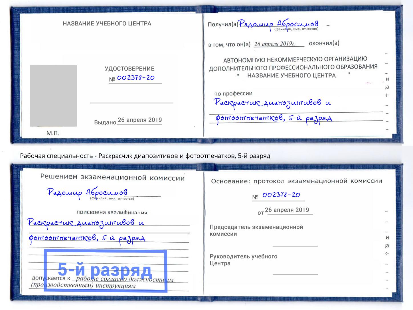 корочка 5-й разряд Раскрасчик диапозитивов и фотоотпечатков Черняховск