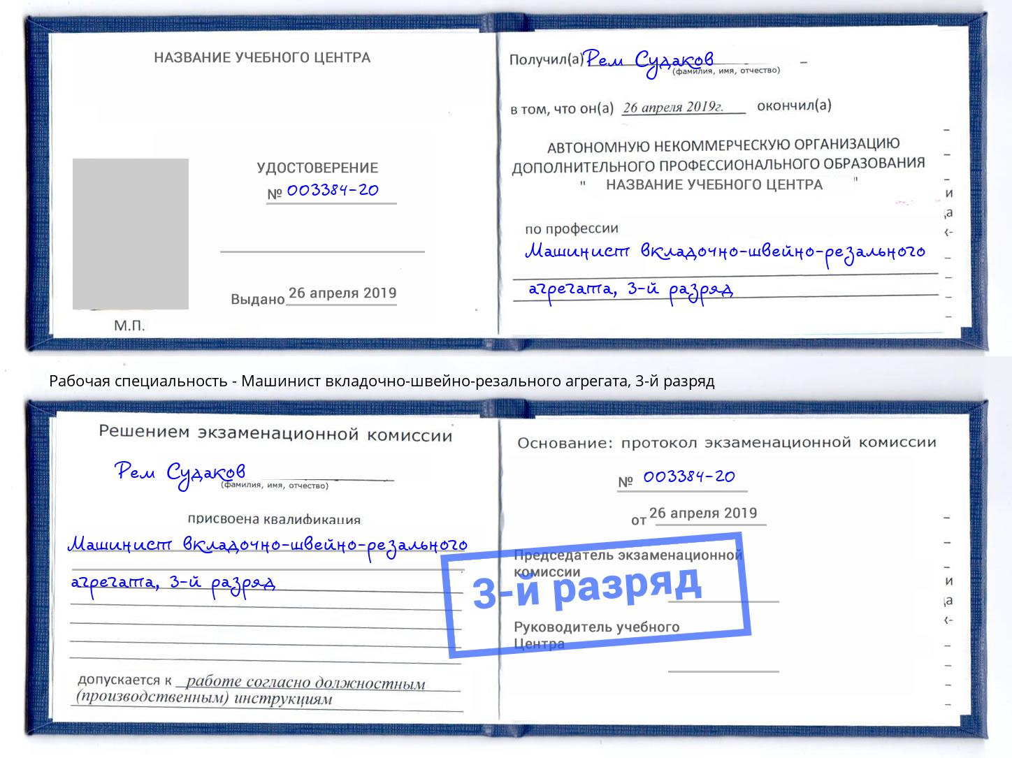 корочка 3-й разряд Машинист вкладочно-швейно-резального агрегата Черняховск
