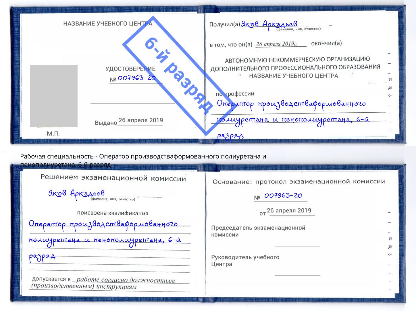 корочка 6-й разряд Оператор производстваформованного полиуретана и пенополиуретана Черняховск