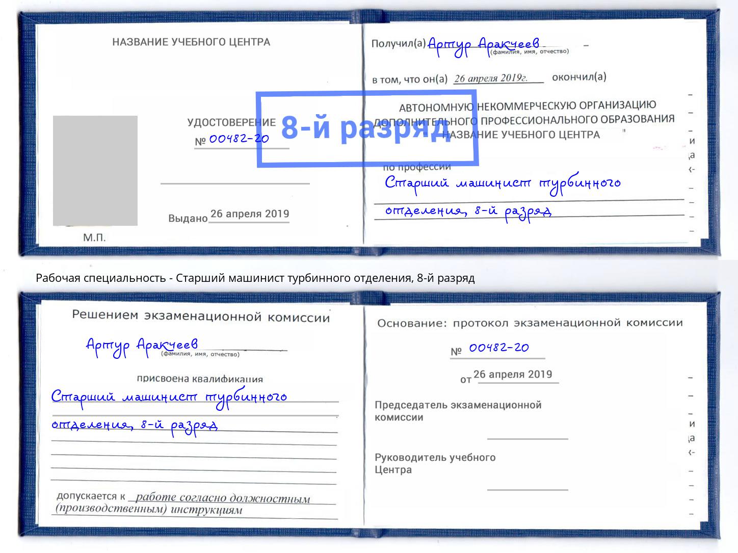 корочка 8-й разряд Старший машинист турбинного отделения Черняховск