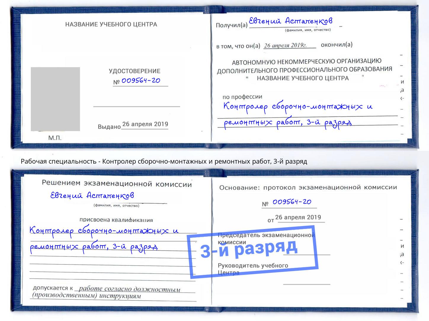 корочка 3-й разряд Контролер сборочно-монтажных и ремонтных работ Черняховск