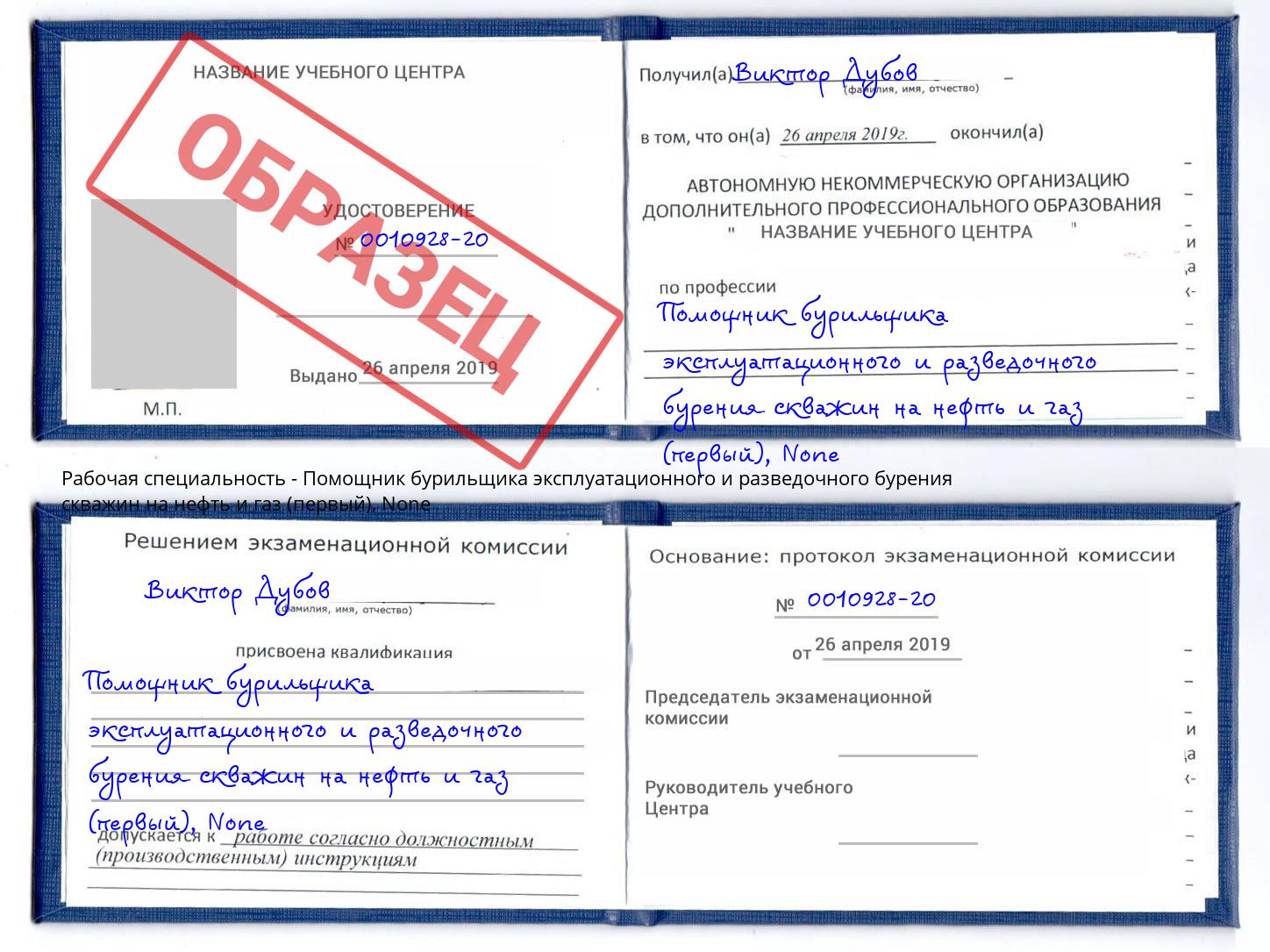 корочка None Помощник бурильщика эксплуатационного и разведочного бурения скважин на нефть и газ (первый) Черняховск