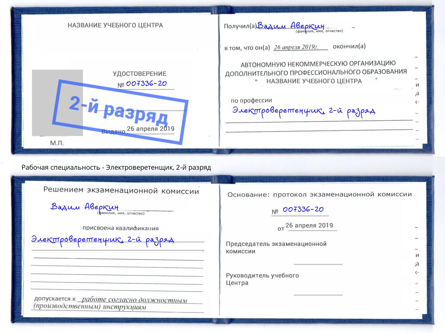 корочка 2-й разряд Электроверетенщик Черняховск