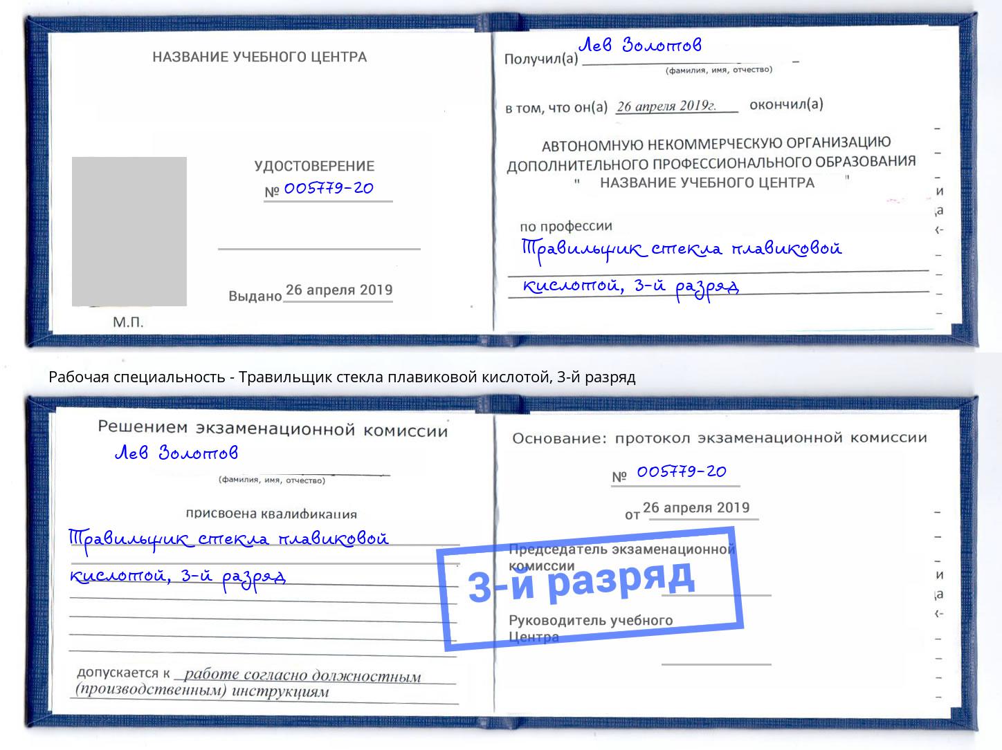 корочка 3-й разряд Травильщик стекла плавиковой кислотой Черняховск