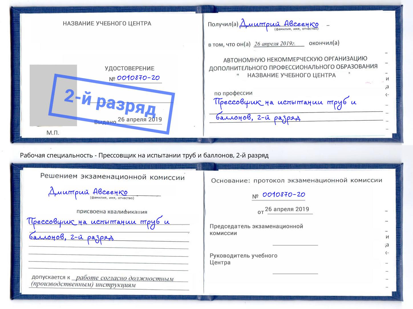 корочка 2-й разряд Прессовщик на испытании труб и баллонов Черняховск