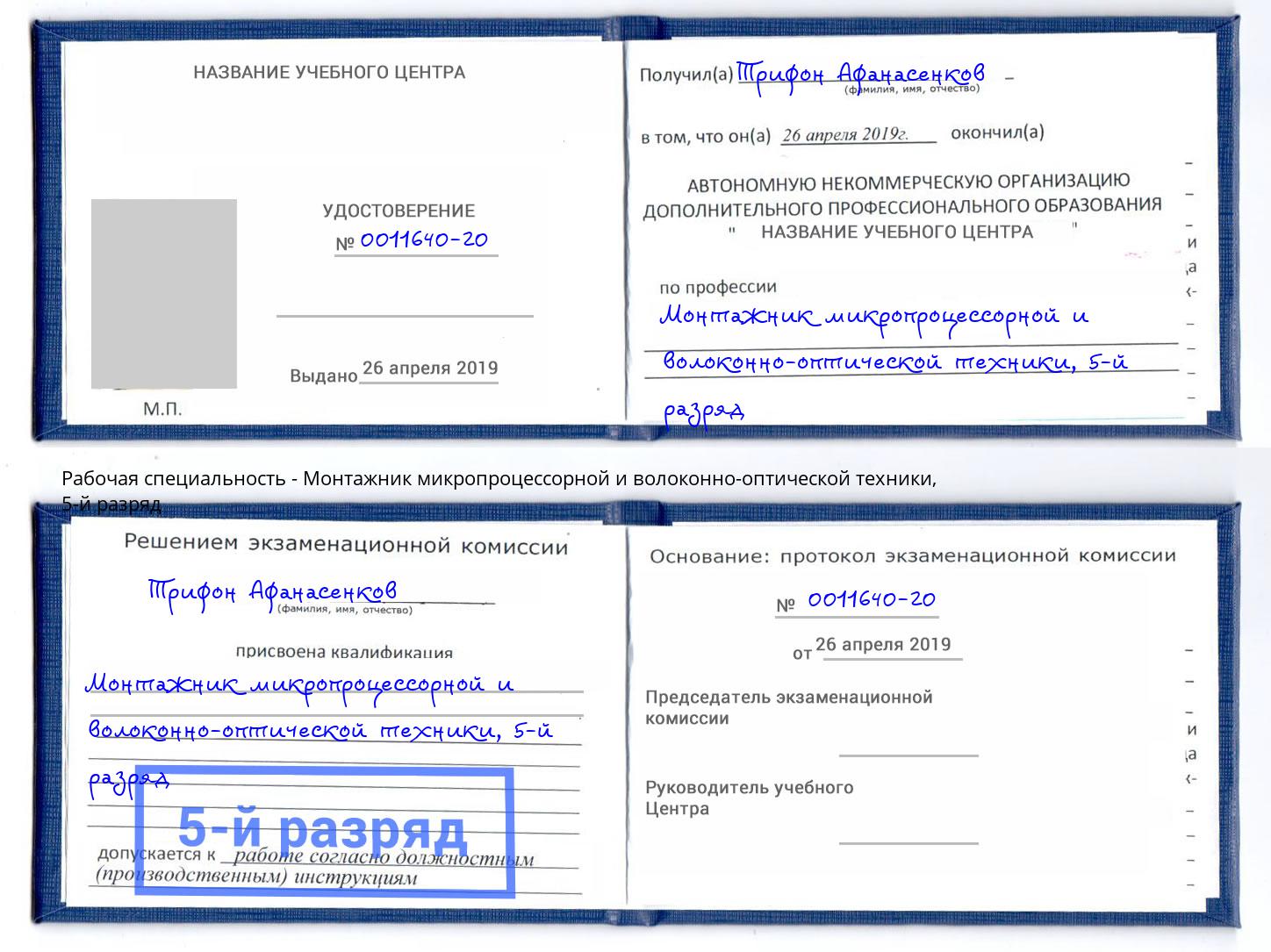 корочка 5-й разряд Монтажник микропроцессорной и волоконно-оптической техники Черняховск
