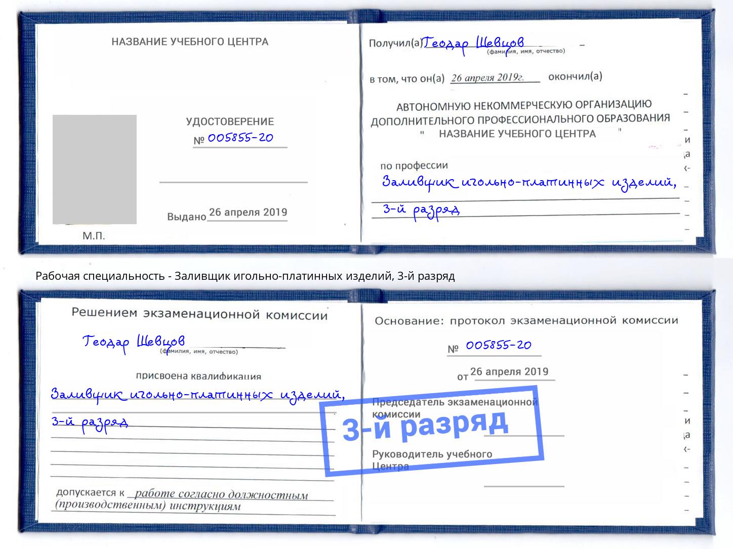 корочка 3-й разряд Заливщик игольно-платинных изделий Черняховск