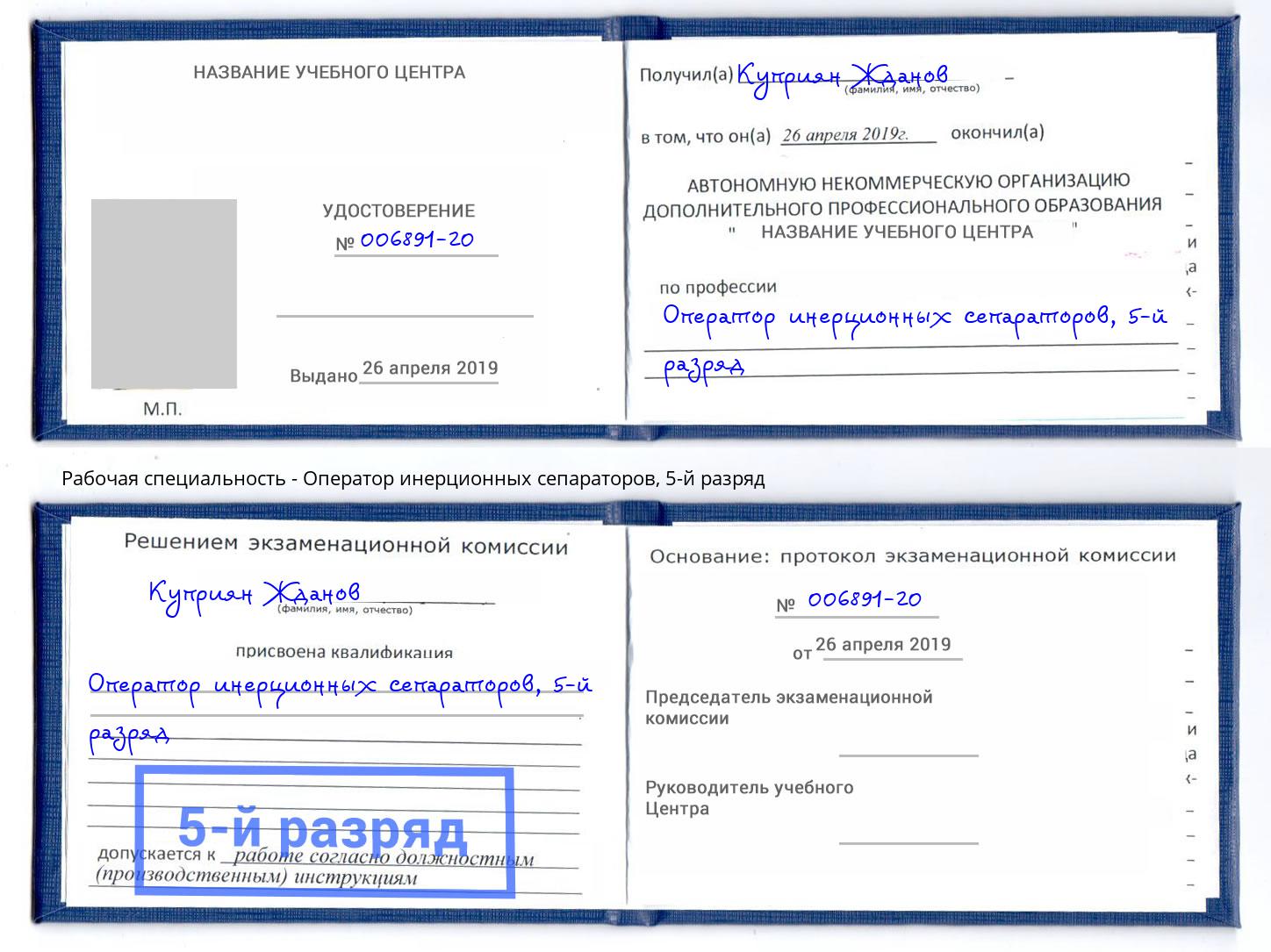 корочка 5-й разряд Оператор инерционных сепараторов Черняховск