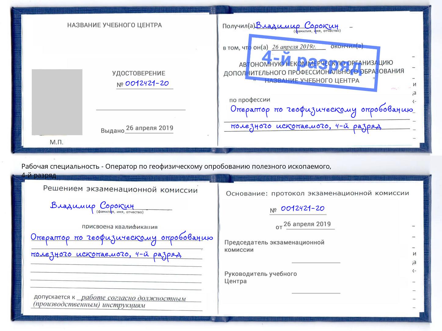 корочка 4-й разряд Оператор по геофизическому опробованию полезного ископаемого Черняховск