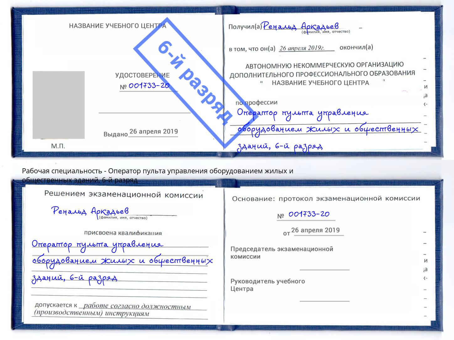 корочка 6-й разряд Оператор пульта управления оборудованием жилых и общественных зданий Черняховск