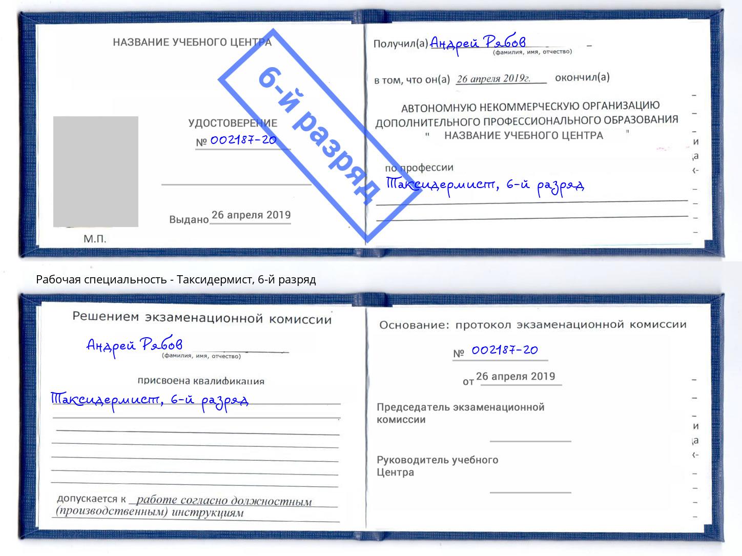 корочка 6-й разряд Таксидермист Черняховск