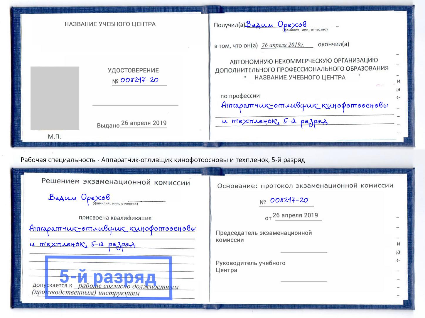 корочка 5-й разряд Аппаратчик-отливщик кинофотоосновы и техпленок Черняховск