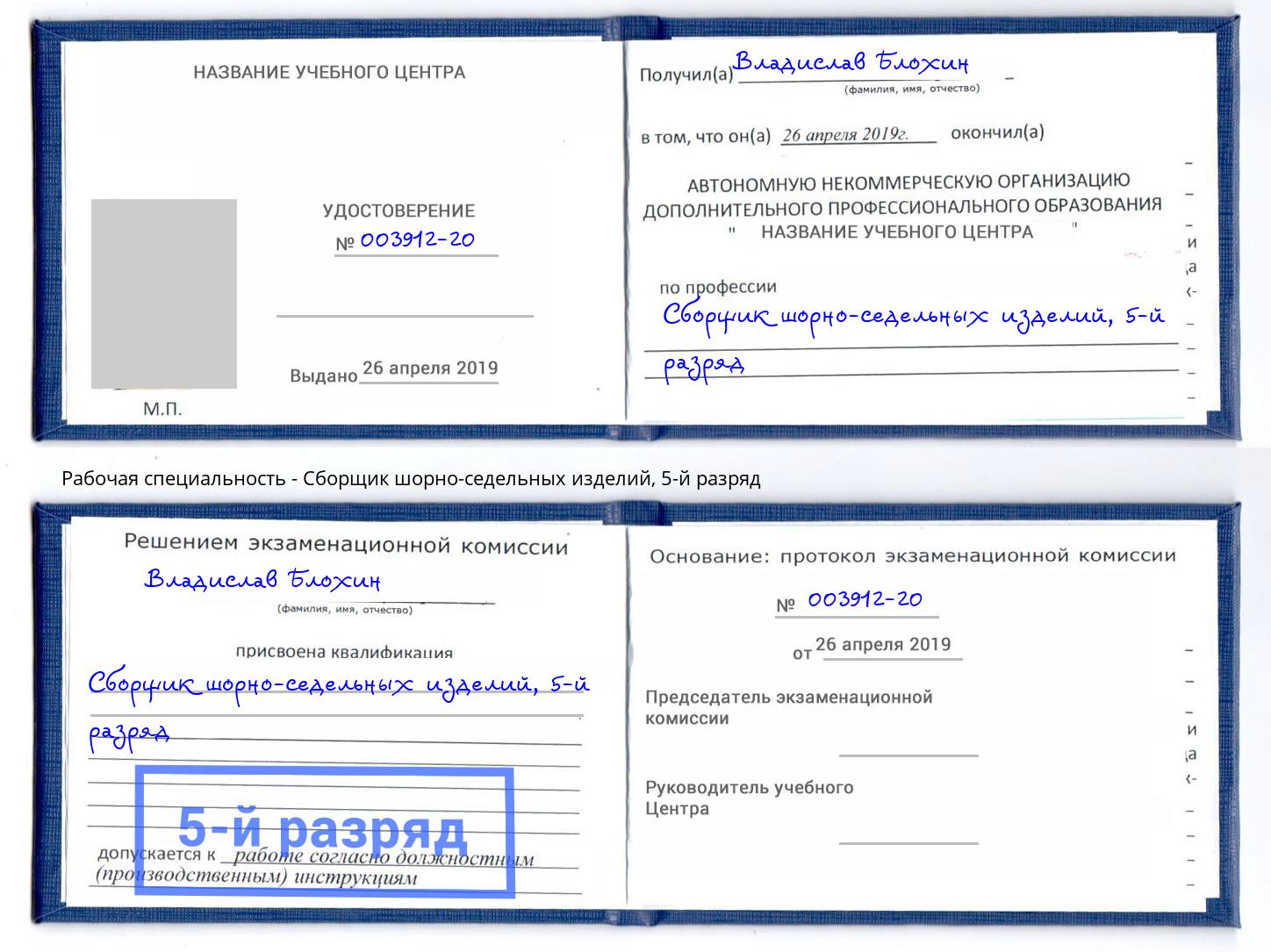 корочка 5-й разряд Сборщик шорно-седельных изделий Черняховск