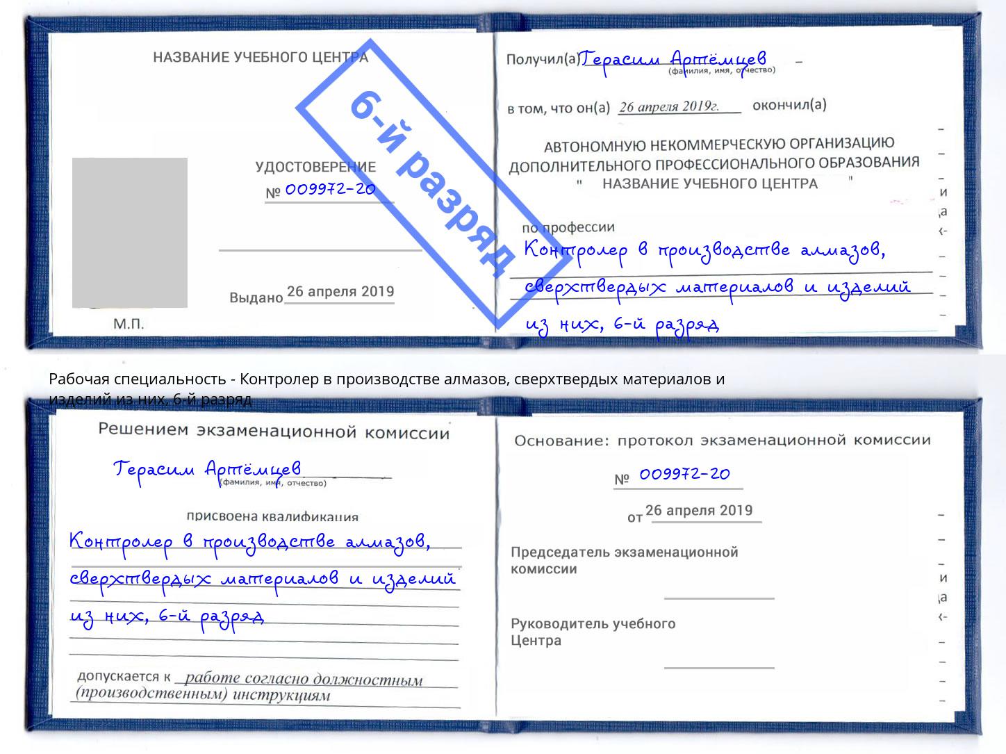 корочка 6-й разряд Контролер в производстве алмазов, сверхтвердых материалов и изделий из них Черняховск