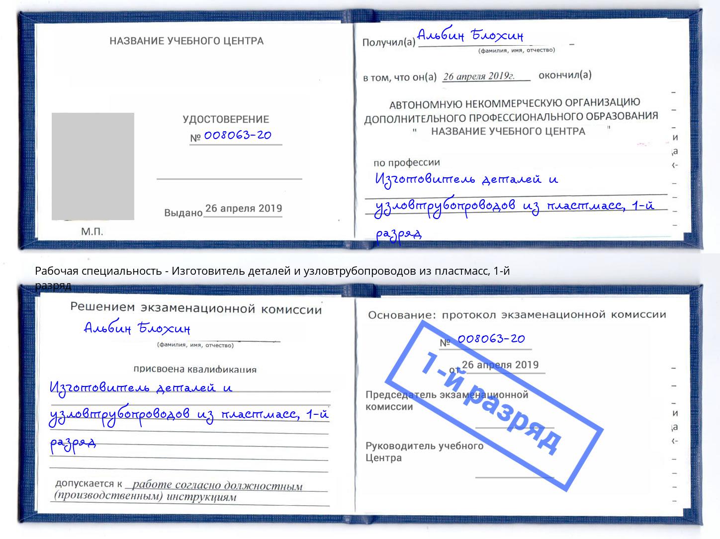 корочка 1-й разряд Изготовитель деталей и узловтрубопроводов из пластмасс Черняховск