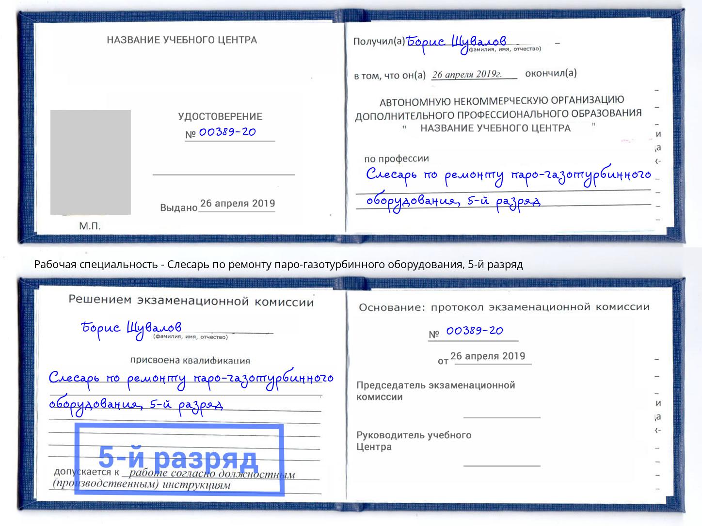 корочка 5-й разряд Слесарь по ремонту паро-газотурбинного оборудования Черняховск