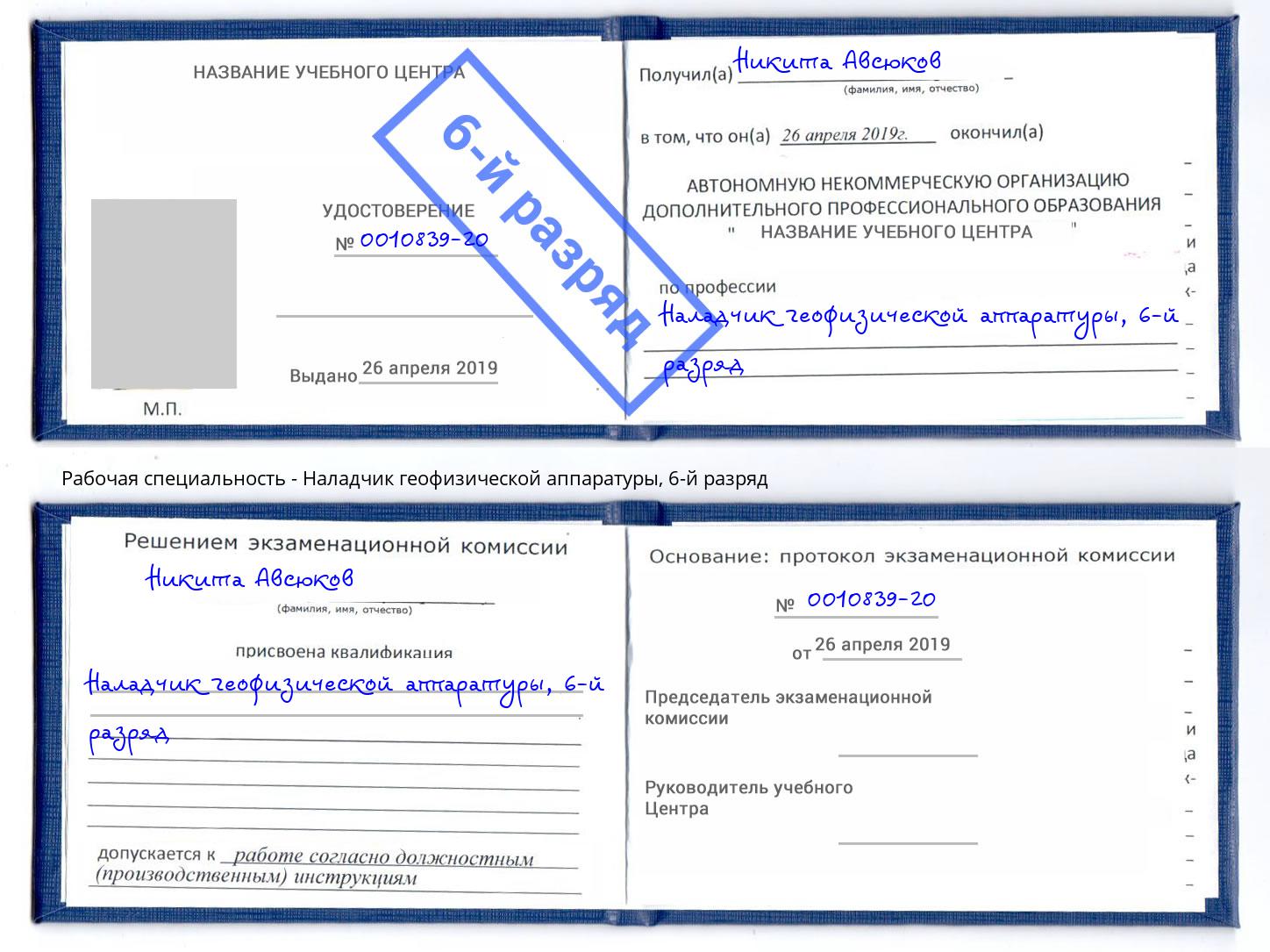 корочка 6-й разряд Наладчик геофизической аппаратуры Черняховск