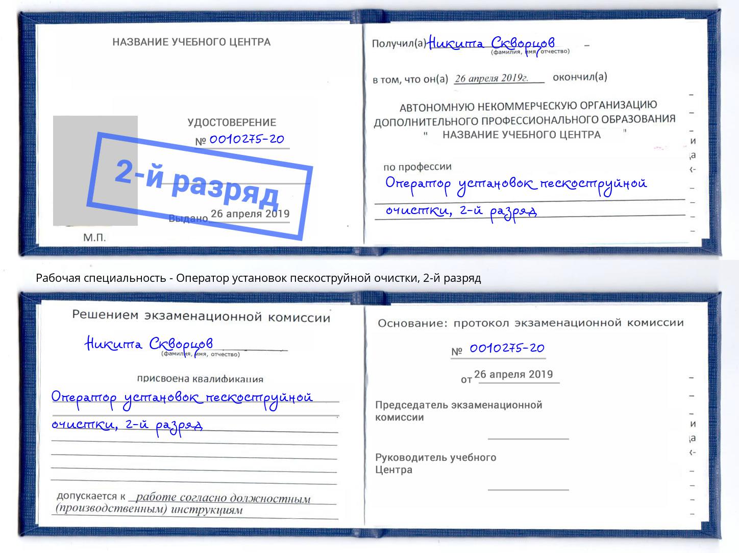 корочка 2-й разряд Оператор установок пескоструйной очистки Черняховск