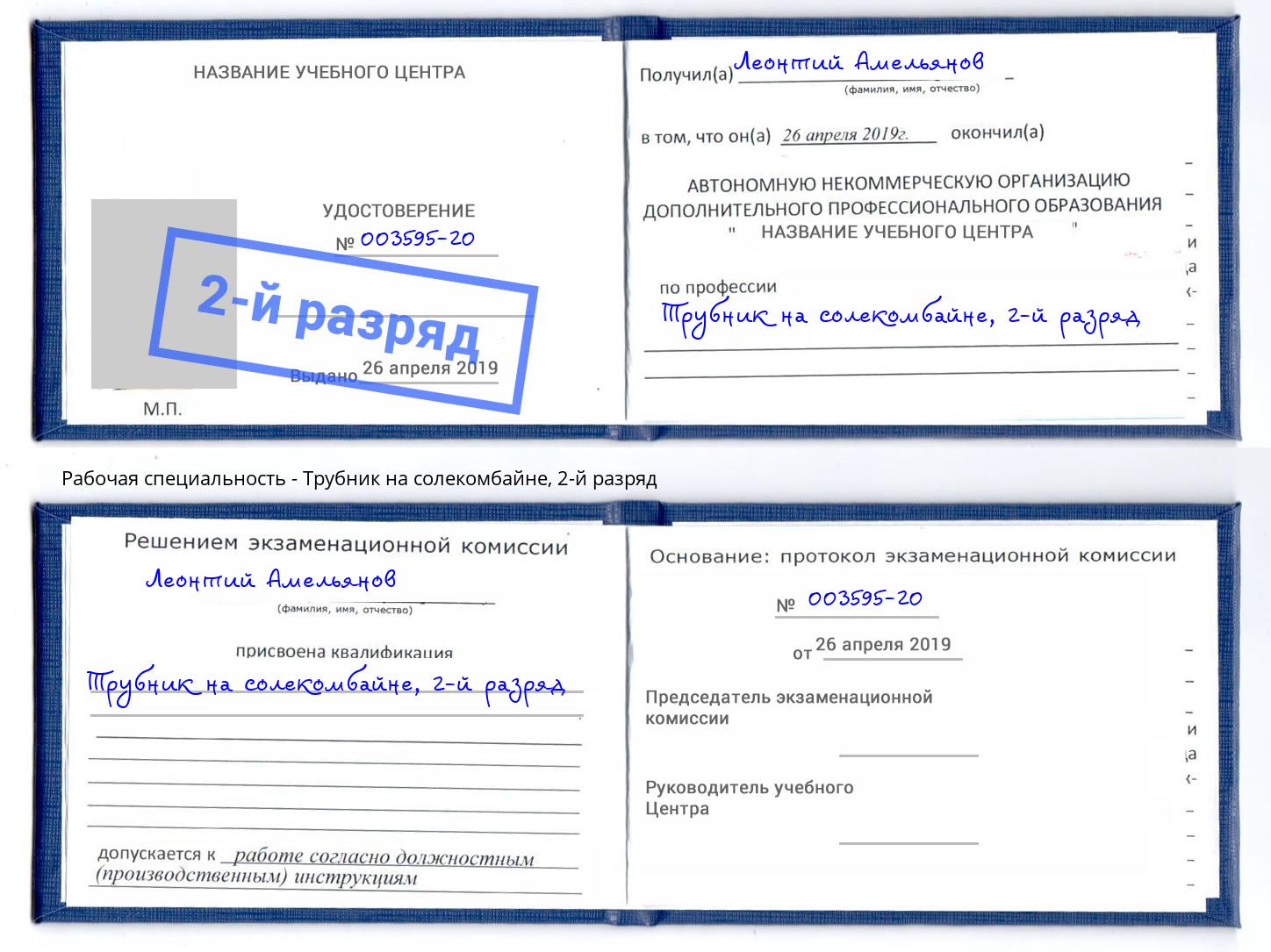 корочка 2-й разряд Трубник на солекомбайне Черняховск