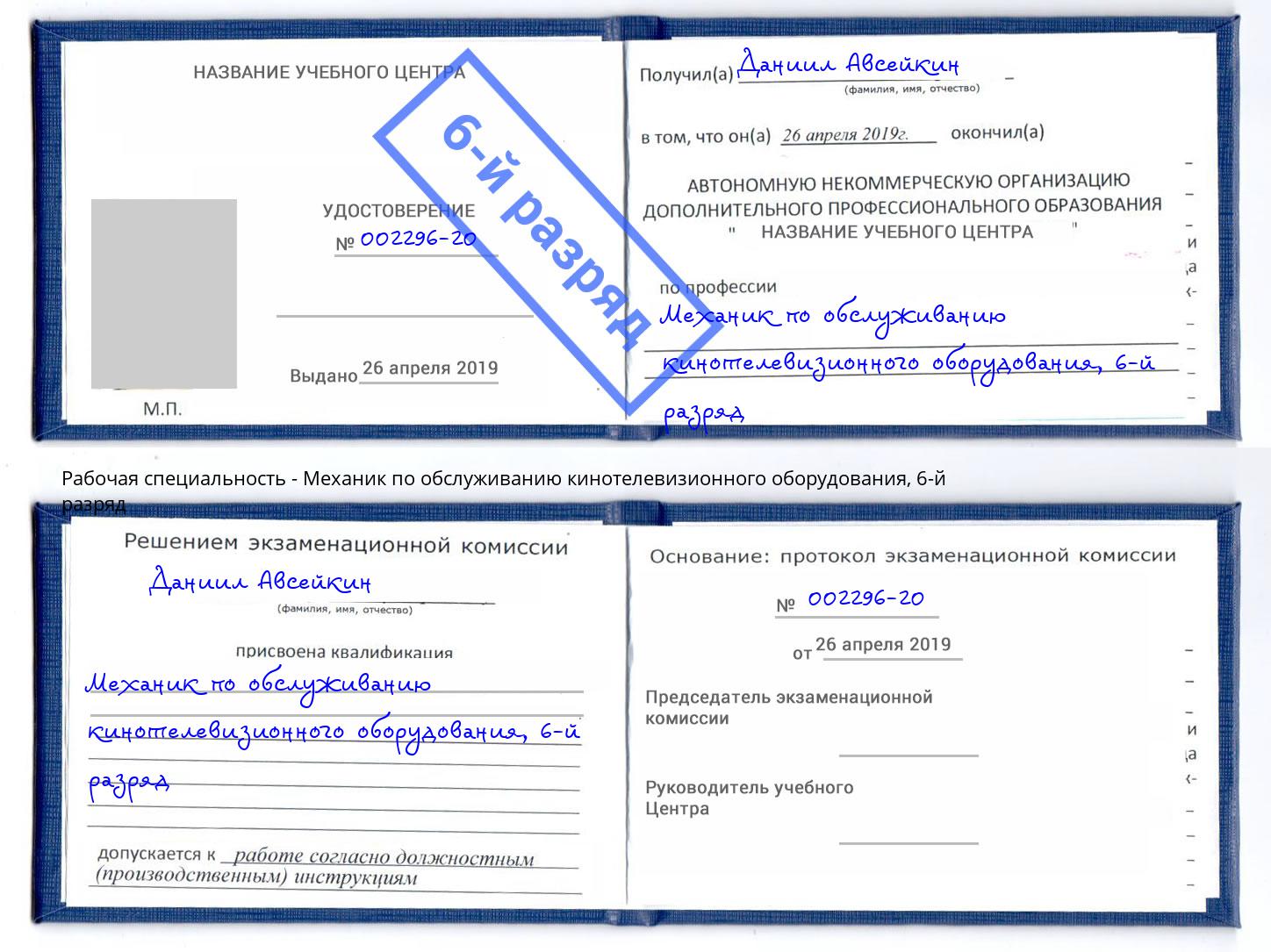 корочка 6-й разряд Механик по обслуживанию кинотелевизионного оборудования Черняховск