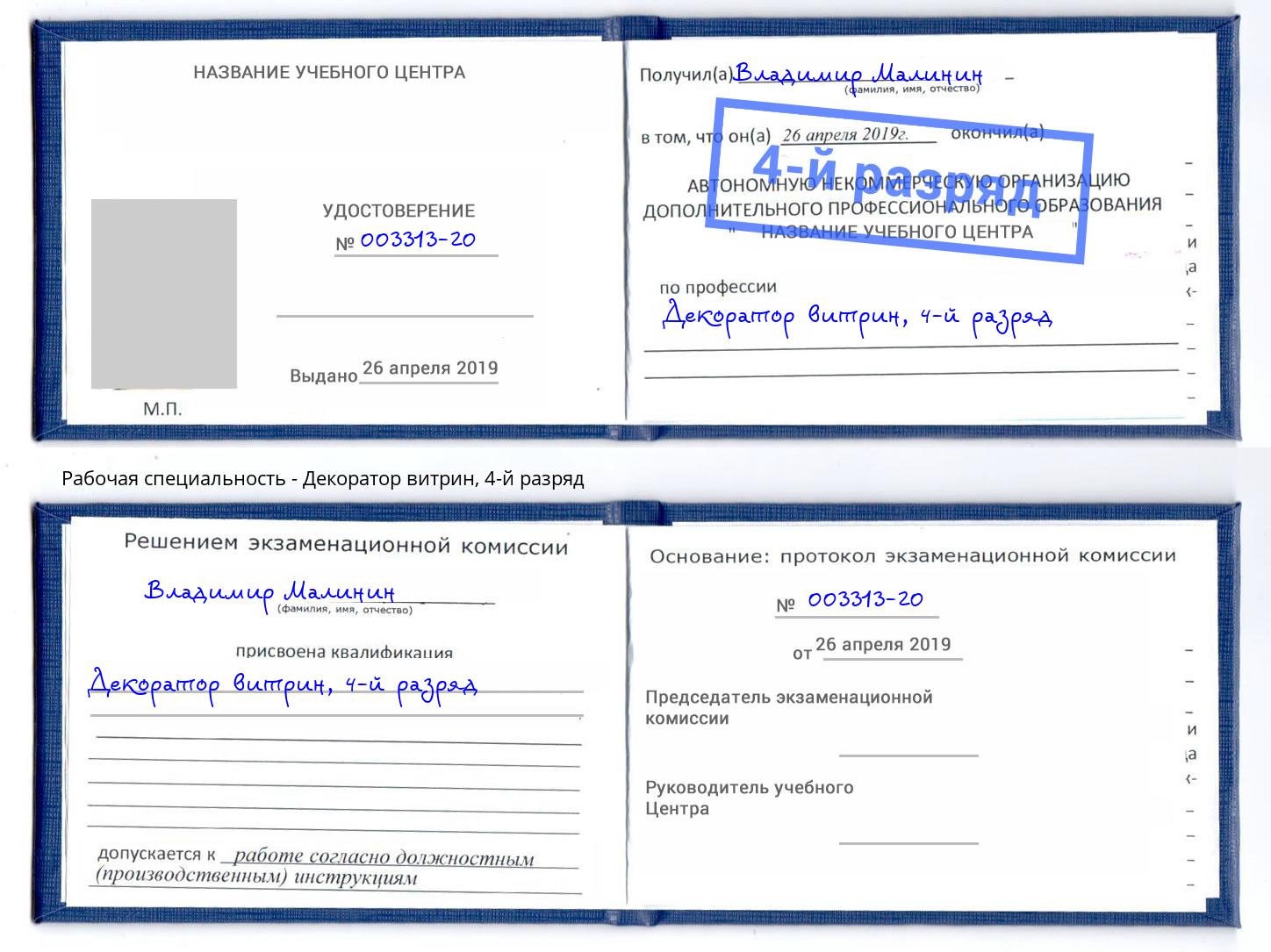 корочка 4-й разряд Декоратор витрин Черняховск