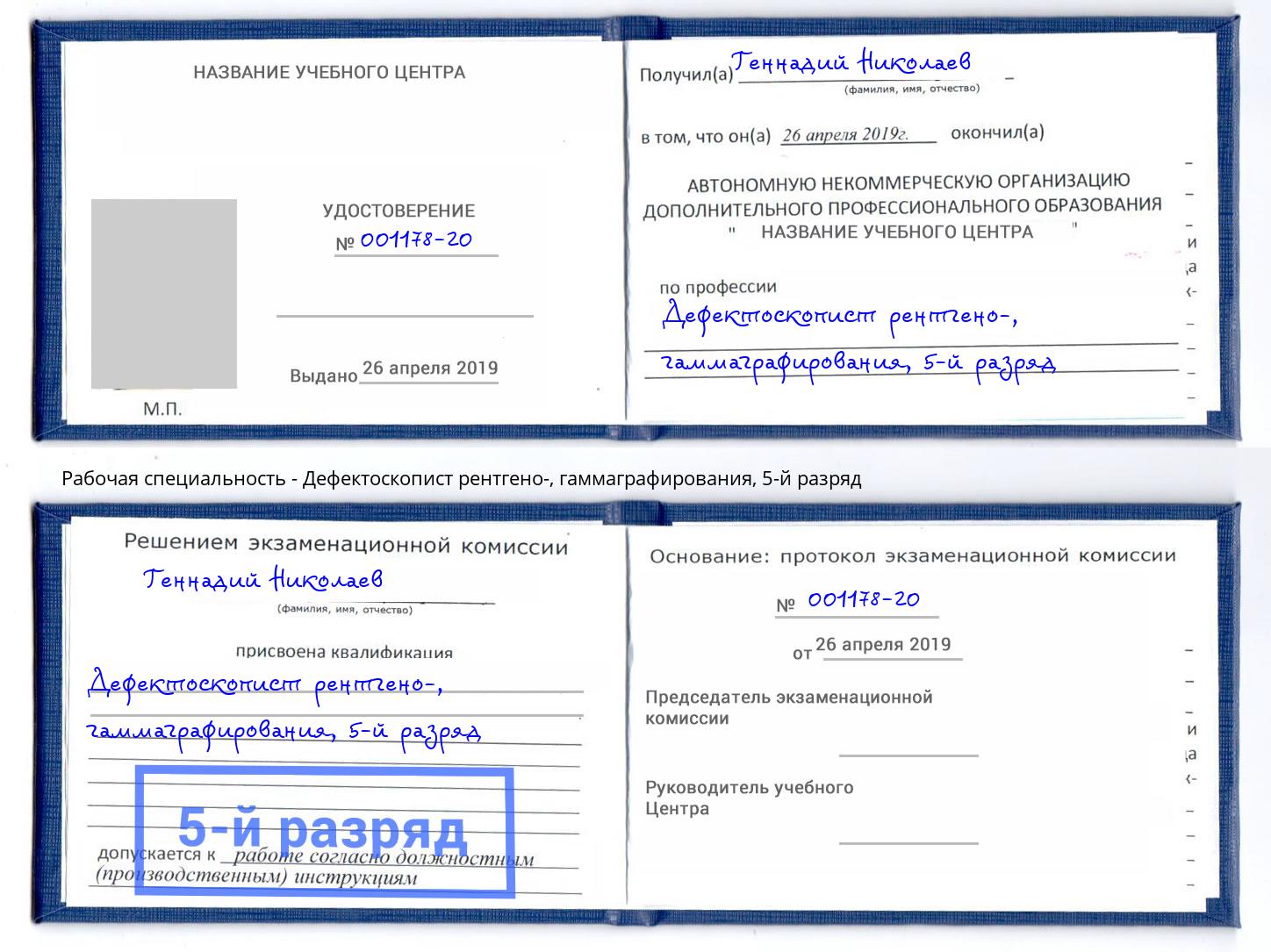 корочка 5-й разряд Дефектоскопист рентгено-, гаммаграфирования Черняховск