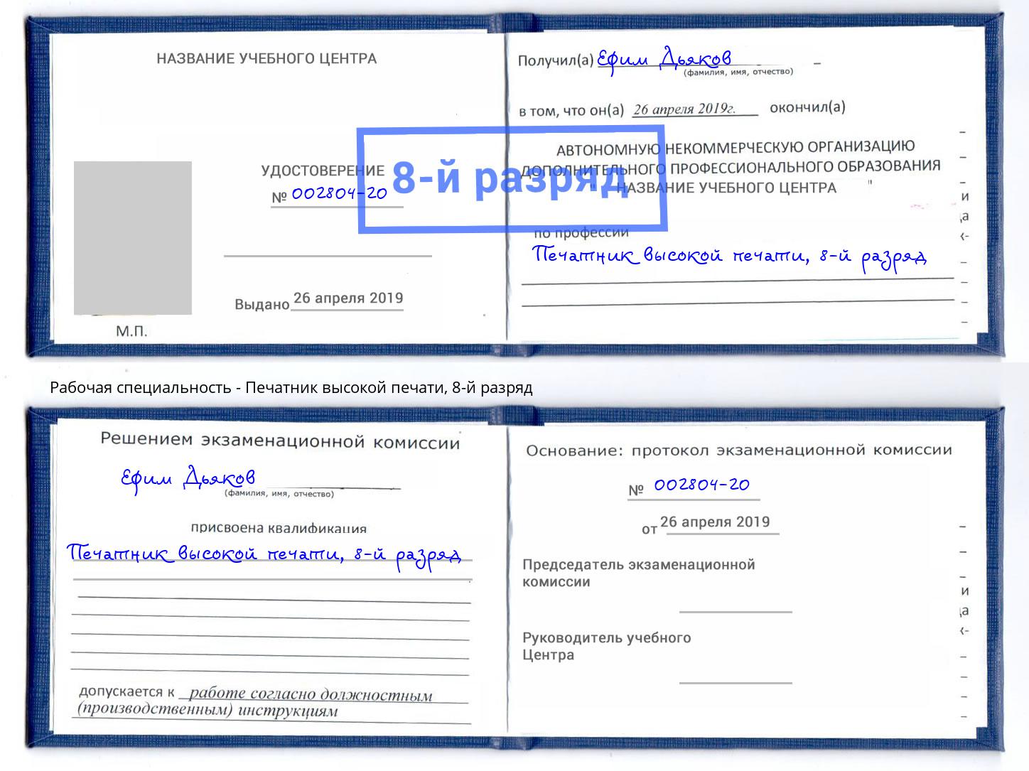 корочка 8-й разряд Печатник высокой печати Черняховск